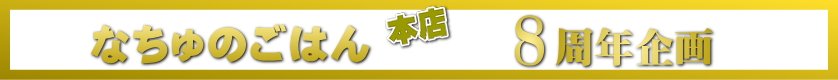 なちゅ8th企画