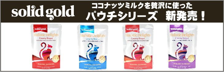 ソリッドゴールド NEW パウチシリーズ