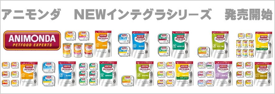 アニモンダ インテグラシリーズ
