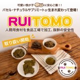 食材から製造工場まで人用にこだわった犬猫用おやつ【ルイトモ】の取扱開始！