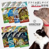 アディクションからお試しサイズ【各ドライフード50g】が新発売！
