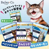 ベイリーコーから猫用フリーズドライ総合栄養食３種各２サイズと猫用フリーズドライおやつチキンハート70gが新発売！