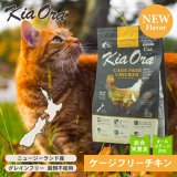 キアオラから猫用ドライ総合栄養食【チキン3サイズ】が新発売！