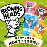 英国産プレミアムフード【ミャオイングヘッズ（MEOWING HEADS）】の取り扱い開始！