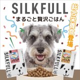 シルクフルから犬用ドライフード「まるごと贅沢ごはん」が新発売！