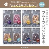 シルクフルから犬用ひとくちサプリおやつ8種類が新発売！