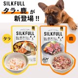 シルクフルから犬用パウチ【シカ100gとタラ100g】が新発売！