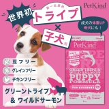 ペットカインドから子犬用・成犬の体重増量用・妊娠授乳期用の 【パピー＆ウェイトアップ グリーントライプ＆サーモン小粒4サイズ】が新発売！