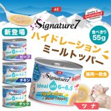 シグネチャー7猫用から 【ハイドレーション ミールトッパー 55g缶4種類】が新発売！