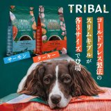 トライバルからコールド製法の犬用ごはんのスリムキブル【サーモン３サイズとターキー３サイズ】が新発売！