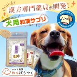 人用漢方の老舗、赤尾漢方薬局の犬用漢方【わんぽうやく】の取扱開始！