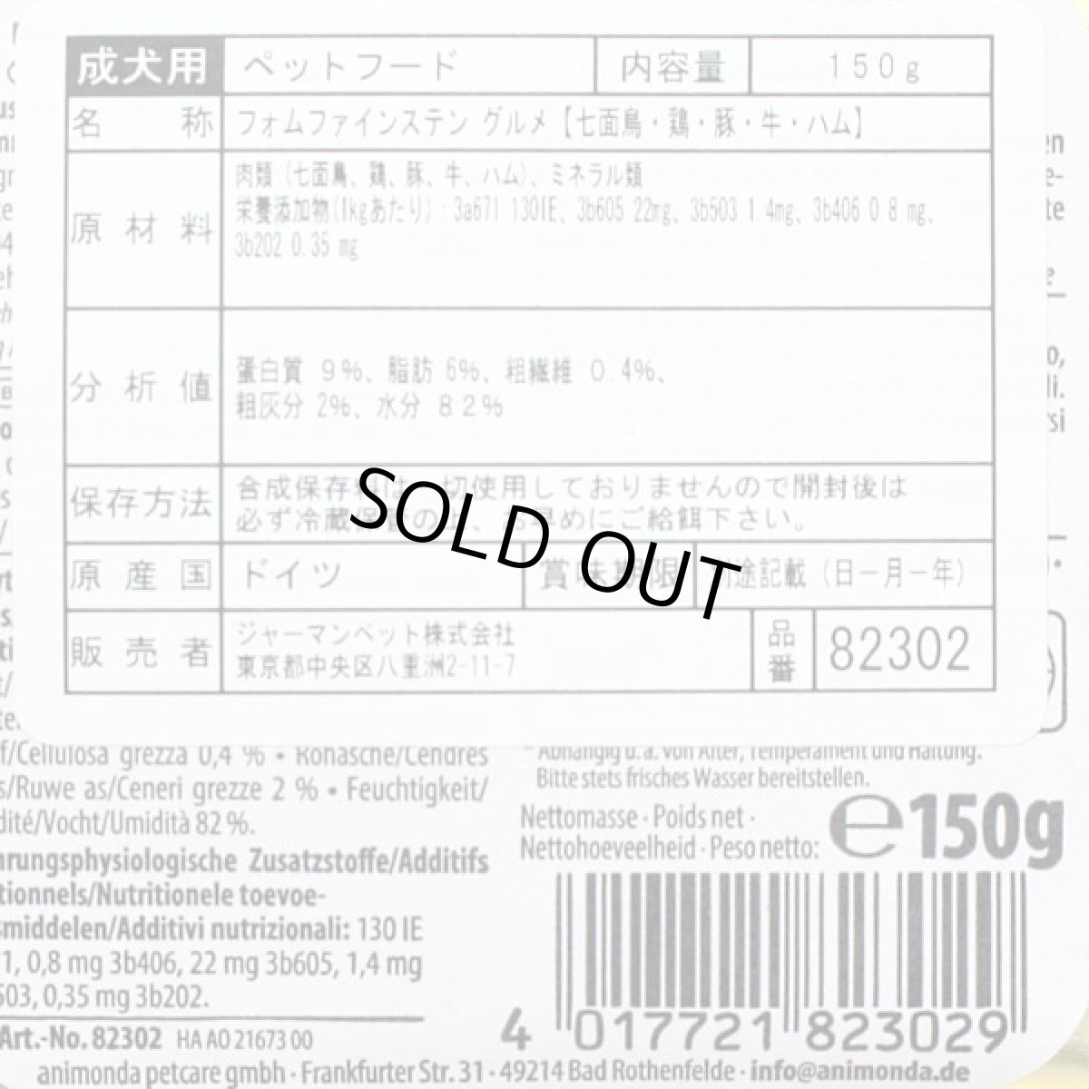 画像2: 最短賞味2027.4・アニモンダ 犬フォムファインステン グルメ 七面鳥・鶏・豚・牛・ハム150g/82302成犬用ウェット正規品 (2)