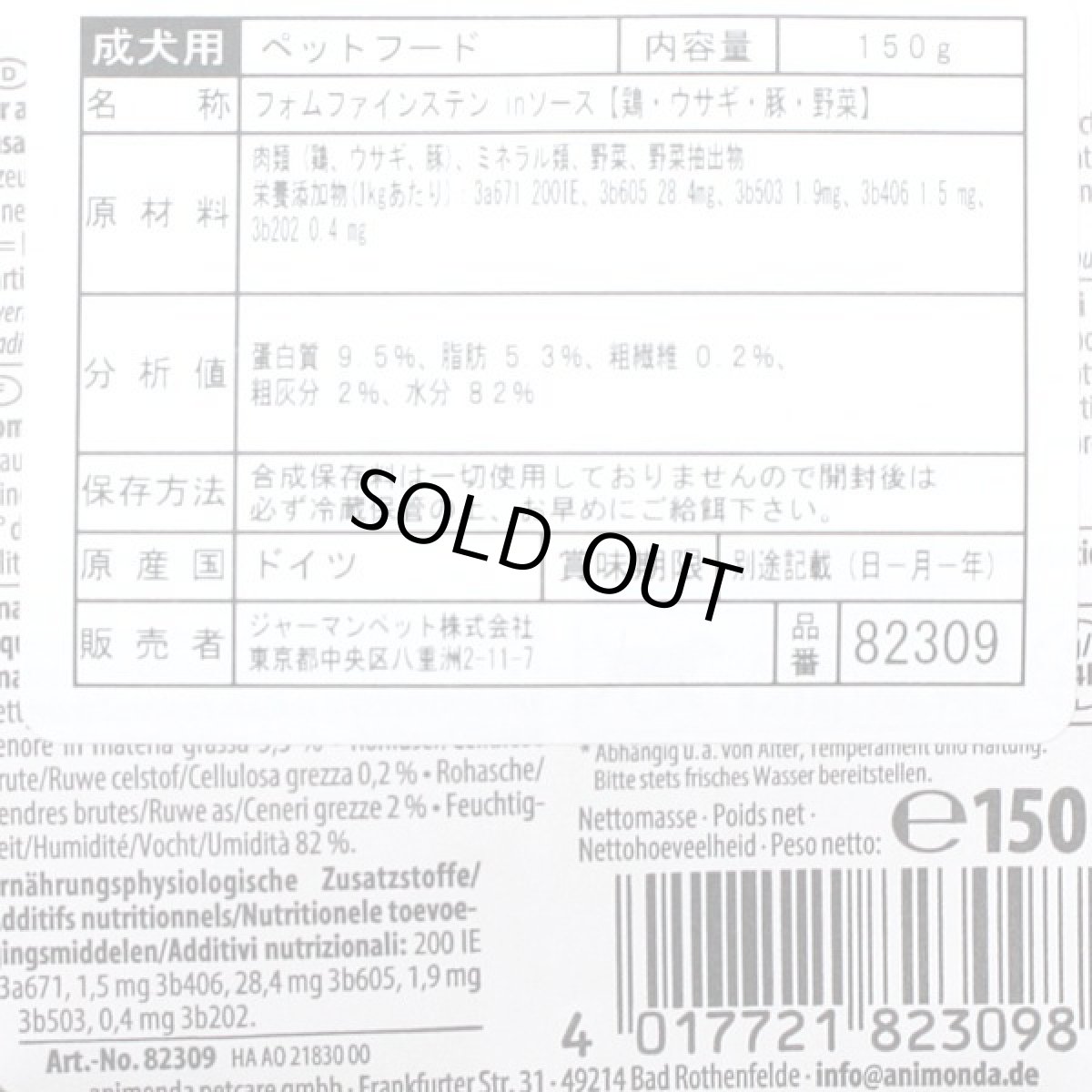 画像2: 最短賞味2027.2・アニモンダ 犬フォムファインステン inソース 鶏・ウサギ・豚・野菜150g/82309成犬用ウェット正規品 (2)