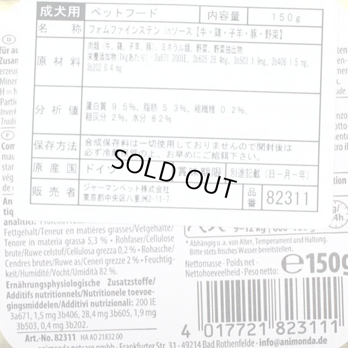 画像2: 最短賞味2027.2・アニモンダ 犬フォムファインステン inソース 牛・鶏・子羊・豚・野菜150g/82311成犬用ウェット正規品 (2)