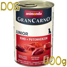 画像1: 最短賞味2025.7・アニモンダ 子犬 グランカルノ ジュニア牛・七面鳥心臓400g缶 82728仔犬用ドッグフードANIMONDA正規品 (1)