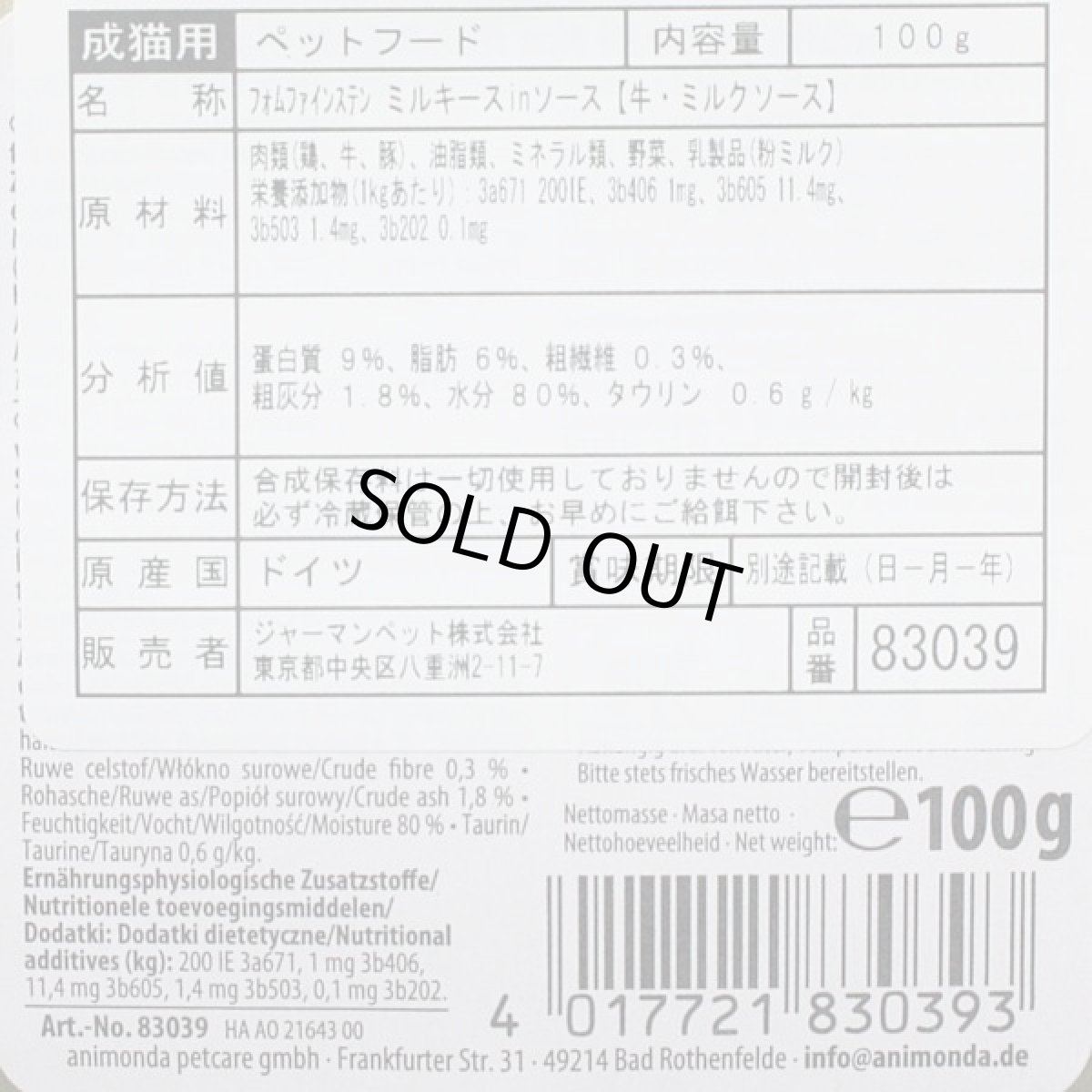 画像2: 最短賞味2025.12・アニモンダ 猫 フォムファインステン ミルキースinソース 牛・ミルクソース100g 83039成猫用ウェット正規品 (2)