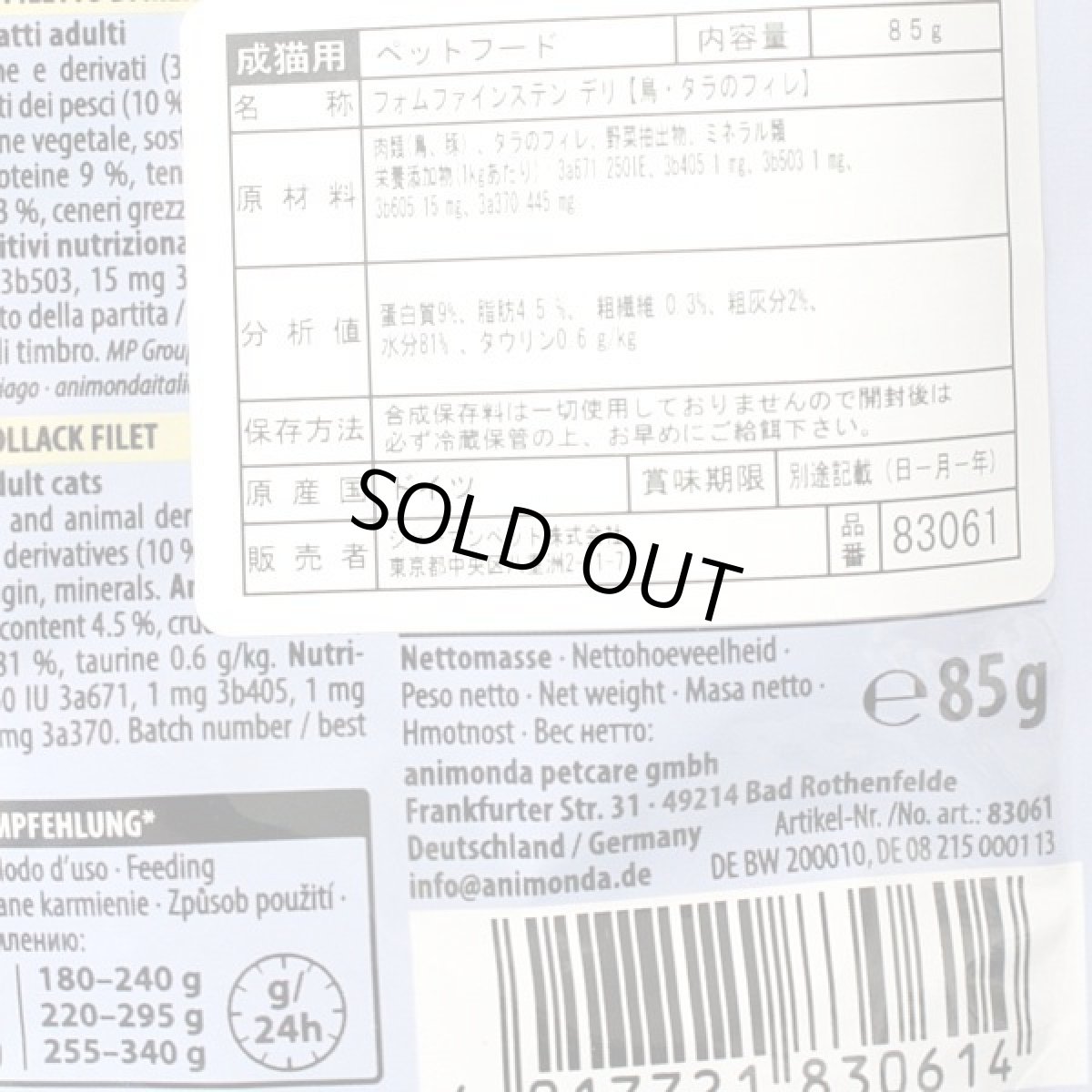 画像2: 最短賞味2027.3・アニモンダ 猫 フォムファインステン デリ 鳥・タラのフィレ85gパウチ83061成猫用ANIMONDA正規品 (2)