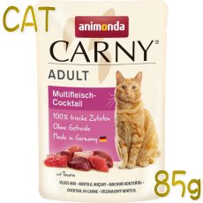 画像1: 最短賞味2026.10・アニモンダ 猫 カーニー パウチ アダルト ミートカクテル 85g 83077成猫用キャットフードANIMONDA正規品 (1)