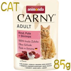 画像1: 最短賞味2026.2・アニモンダ 猫 カーニー パウチ アダルト 牛・七面鳥・エビ 85g 83079成猫用キャットフードANIMONDA正規品 (1)