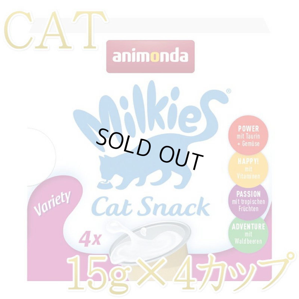 画像1: 最短賞味2026.7・アニモンダ 猫用 ミルキース ミルクポーション バラエティ 15g×4カップ 83094猫用おやつANIMONDA正規品 (1)