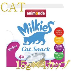 画像1: NEW 最短賞味2026.7・アニモンダ 猫用 ミルキース ミルクポーション バラエティ 15g×4カップ 83094猫用おやつANIMONDA正規品 (1)