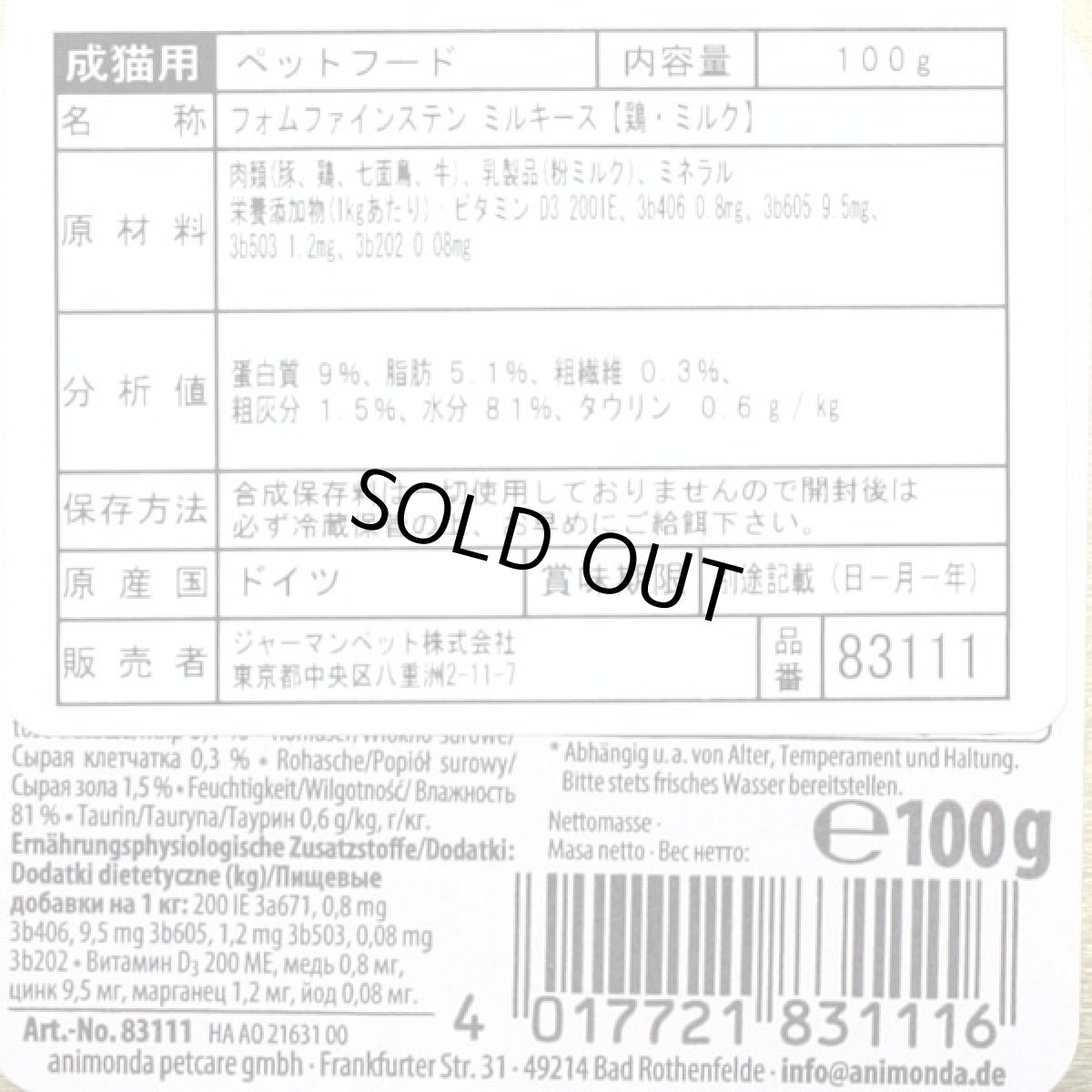 画像2: 最短賞味2027.11・アニモンダ 猫 フォムファインステン ミルキース(鶏・ミルク)100g 83111成猫用ウェットANIMONDA正規品 (2)