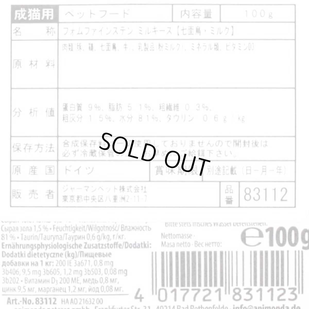 画像2: 最短賞味2027.4・アニモンダ 猫 フォムファインステン ミルキース(七面鳥・ミルク)100g 83112成猫用ウェットANIMONDA正規品 (2)