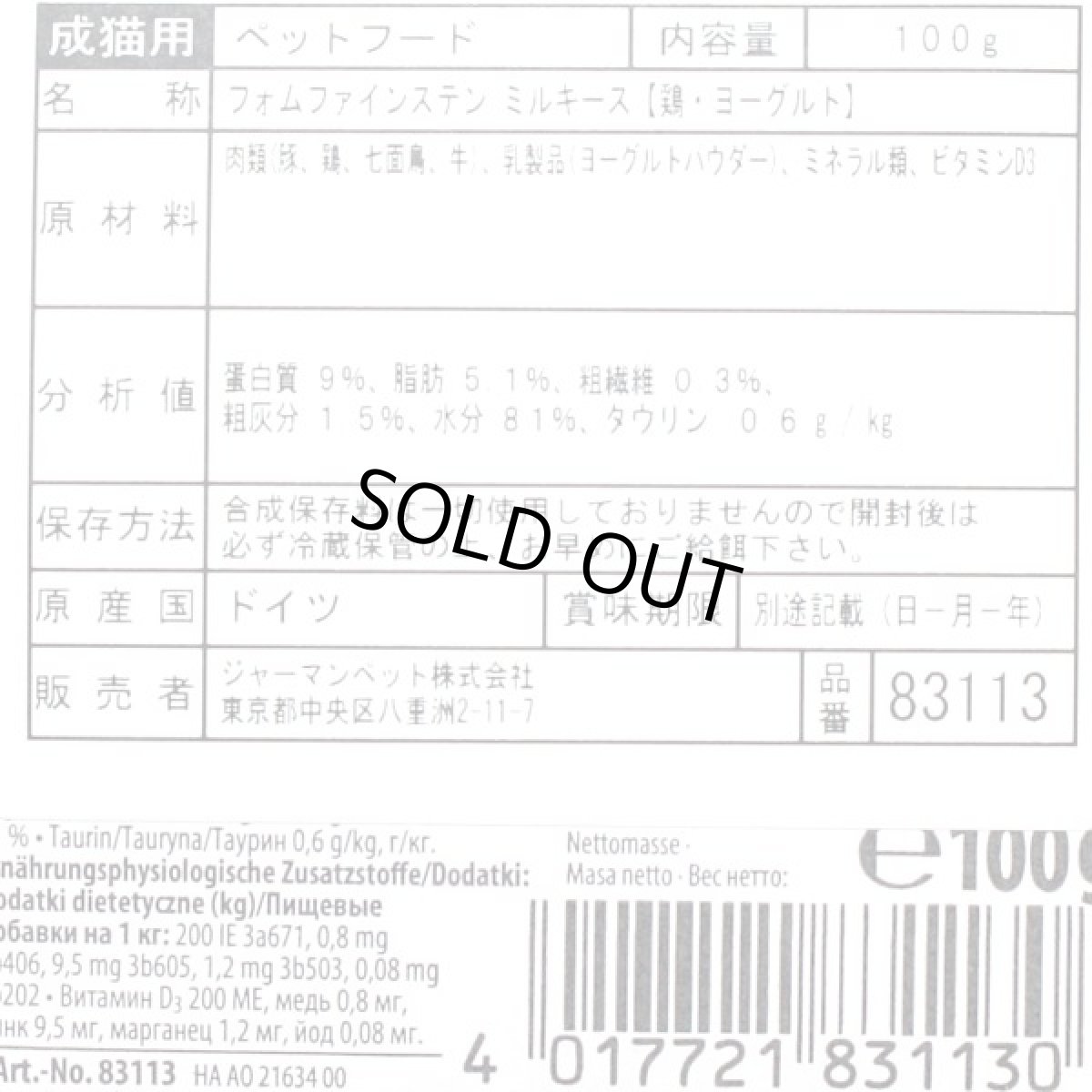 画像2: 最短賞味2026.10・アニモンダ 猫 フォムファインステン ミルキース 鶏・ヨーグルト100g 83113成猫用ウェットANIMONDA正規品 (2)