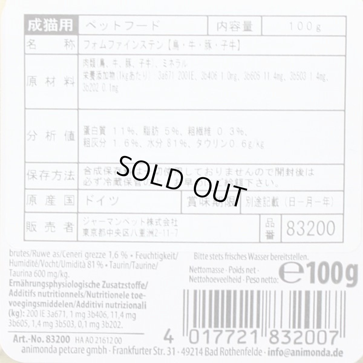 画像4: 最短賞味2026.11・アニモンダ 猫 フォムファインステン 鳥・牛・豚・子牛 100g 83200キャットフードANIMONDA正規品 (4)