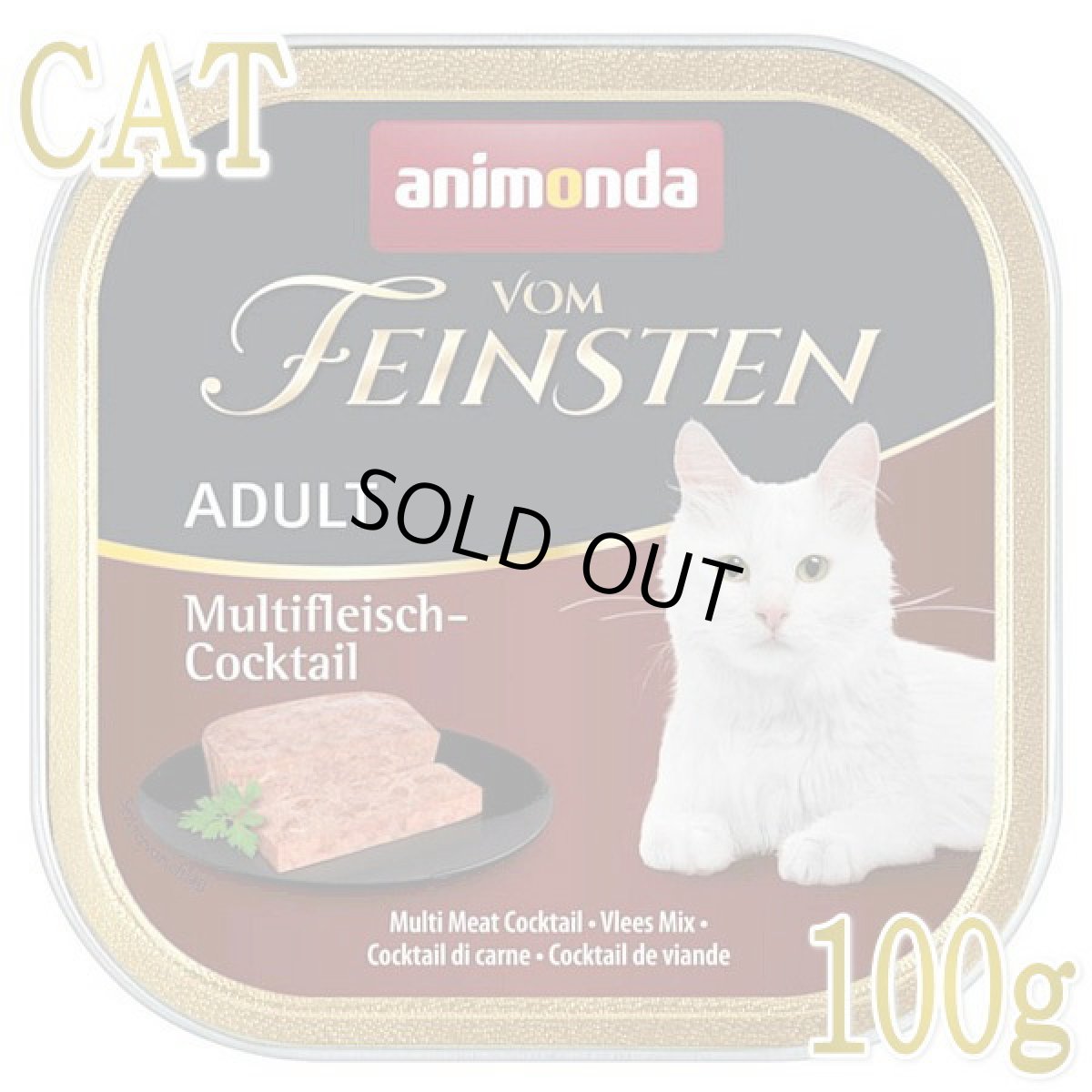 画像1: 最短賞味2026.11・アニモンダ 猫 フォムファインステン ミートカクテル 100g 83204成猫用ウェット キャットフードANIMONDA正規品 (1)