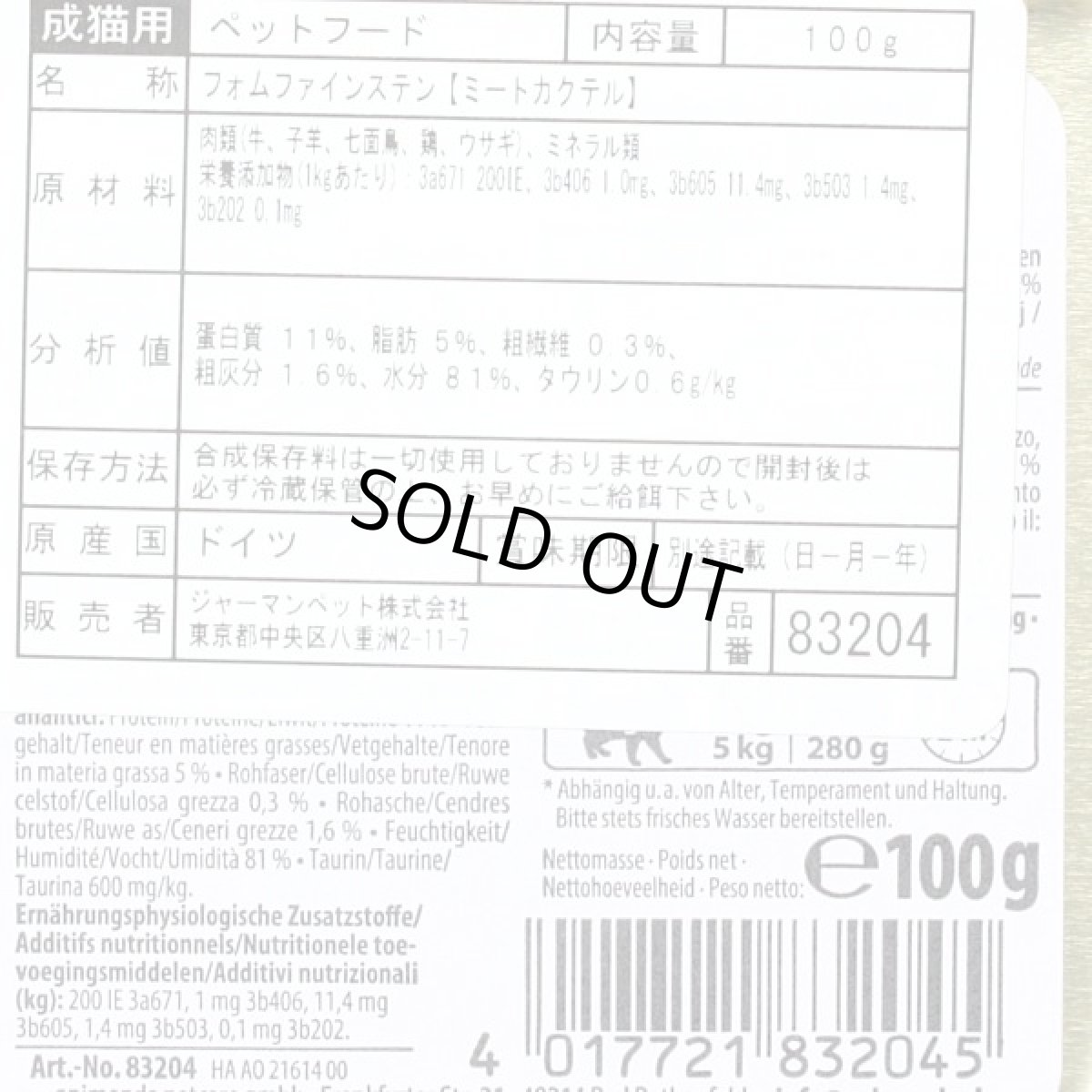 画像4: 最短賞味2026.11・アニモンダ 猫 フォムファインステン ミートカクテル 100g 83204成猫用ウェット キャットフードANIMONDA正規品 (4)