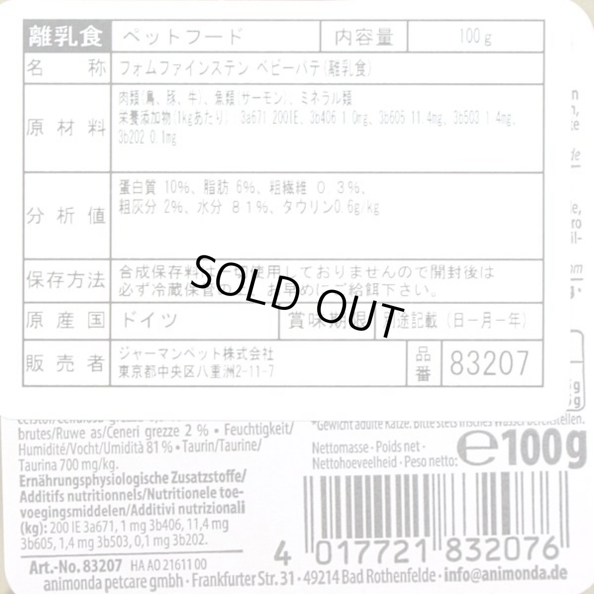 画像4: 最短賞味2027.7・アニモンダ 幼猫 フォムファインステン ベビーパテ 100g 83207離乳食キャットフードANIMONDA正規品 (4)