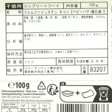 画像6: 最短賞味2028.2・アニモンダ 幼猫 フォムファインステン ベビーパテ 100g 83207離乳食キャットフードANIMONDA正規品 (6)