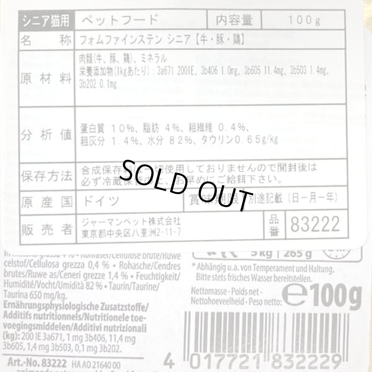画像4: 最短賞味2027.12・アニモンダ 高齢猫用 フォムファインステン シニア 牛・豚・鶏 100g 83222キャットフード ウェットANIMONDA正規品 (4)