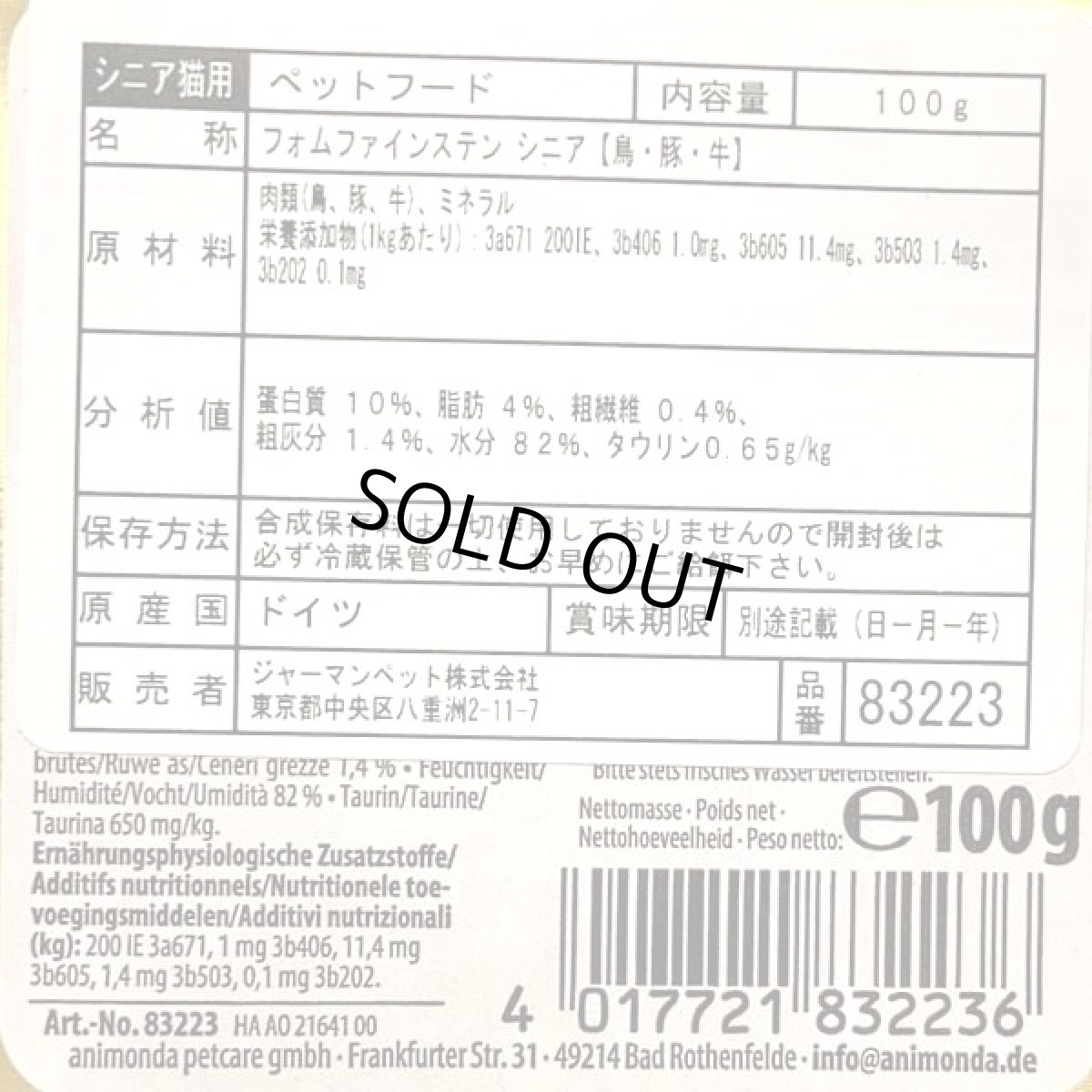 画像4: 最短賞味2027.3・アニモンダ 高齢猫用 フォムファインステン シニア 鳥・豚・牛 100g 83223キャットフード ウェットANIMONDA正規品 (4)
