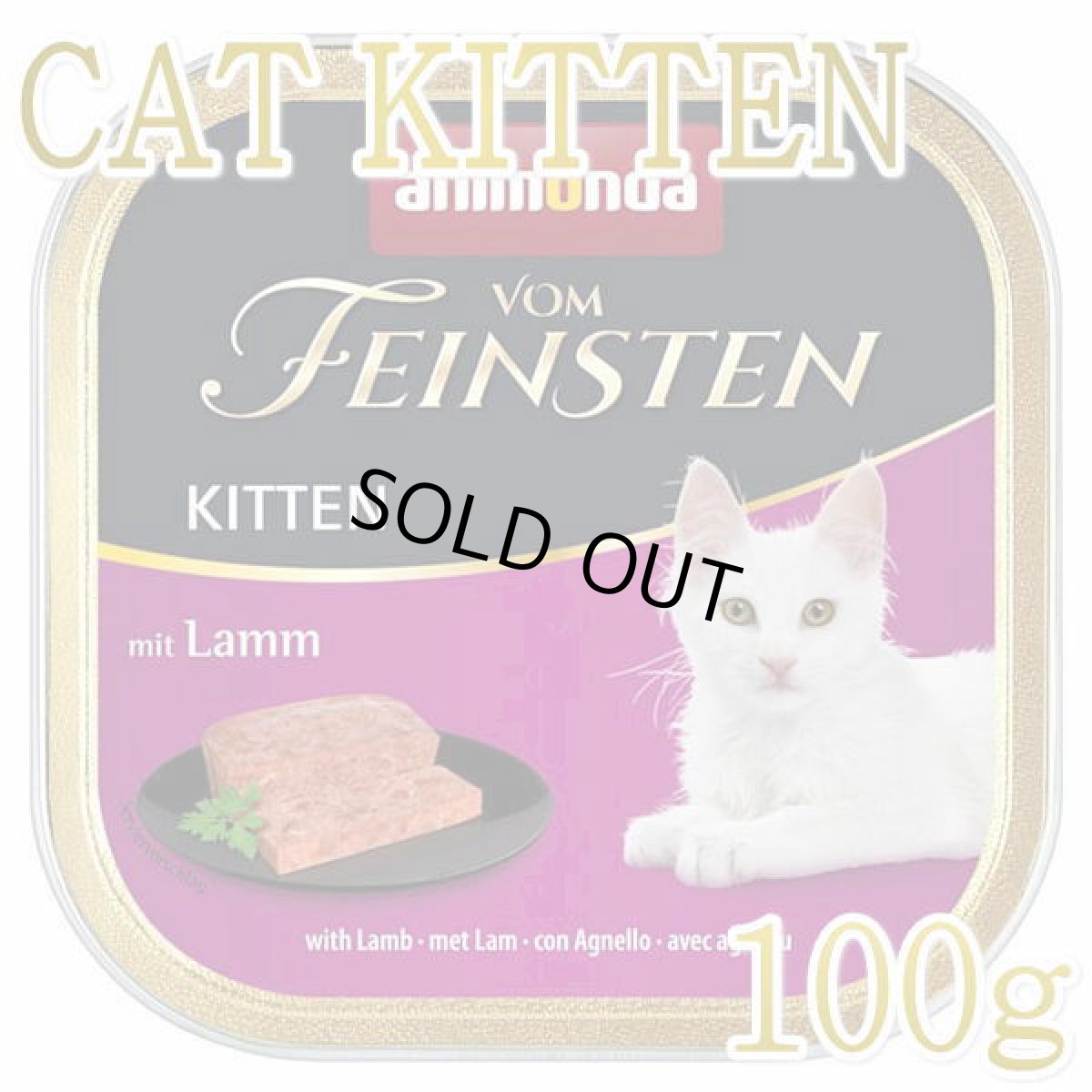 画像1: 最短賞味2026.11・アニモンダ 子猫 フォムファインステン キツン鶏・豚・牛・子羊100g 83236仔猫用キャットフードANIMONDA正規品 (1)