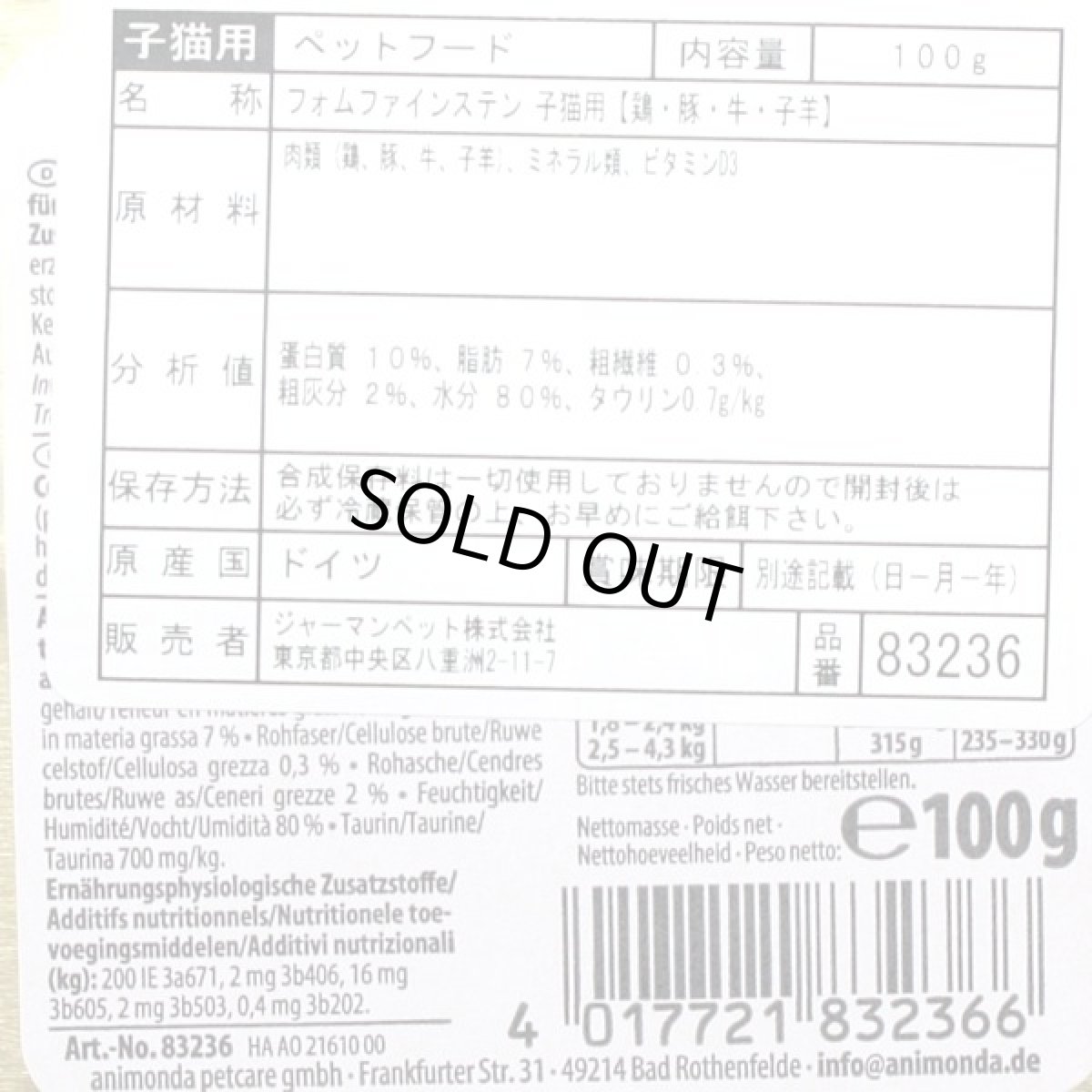 画像4: 最短賞味2027.7・アニモンダ 子猫 フォムファインステン キツン鶏・豚・牛・子羊100g 83236仔猫用キャットフードANIMONDA正規品 (4)