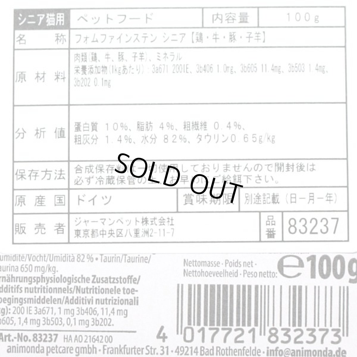 画像4: 最短賞味2027.8・アニモンダ 高齢猫用 フォムファインステン シニア 鶏・牛・豚・子羊 100g 83237キャットフードANIMONDA正規品 (4)