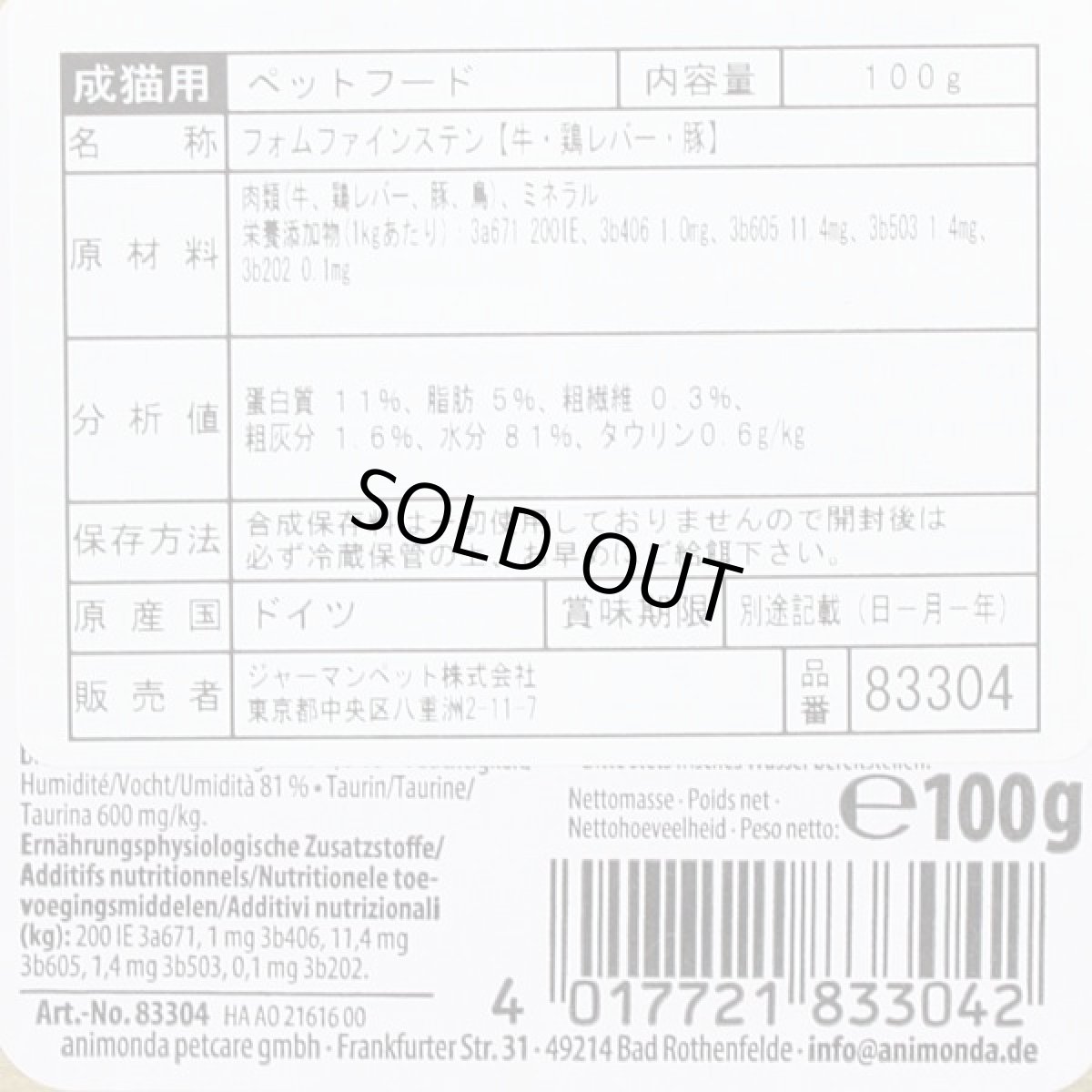 画像4: 最短賞味2026.12・アニモンダ 猫 フォムファインステン 牛・鶏レバー・豚 100g 83304成猫用キャットフードANIMONDA正規品 (4)