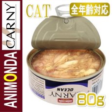 画像2: 最短賞味2024.6・アニモンダ 猫 カーニーオーシャン ホワイトツナ・レッドスナッパー80g缶83321全年齢猫用キャットフードANIMONDA正規品 (2)