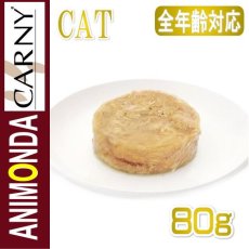 画像3: 最短賞味2024.6・アニモンダ 猫 カーニーオーシャン ホワイトツナ・レッドスナッパー80g缶83321全年齢猫用キャットフードANIMONDA正規品 (3)