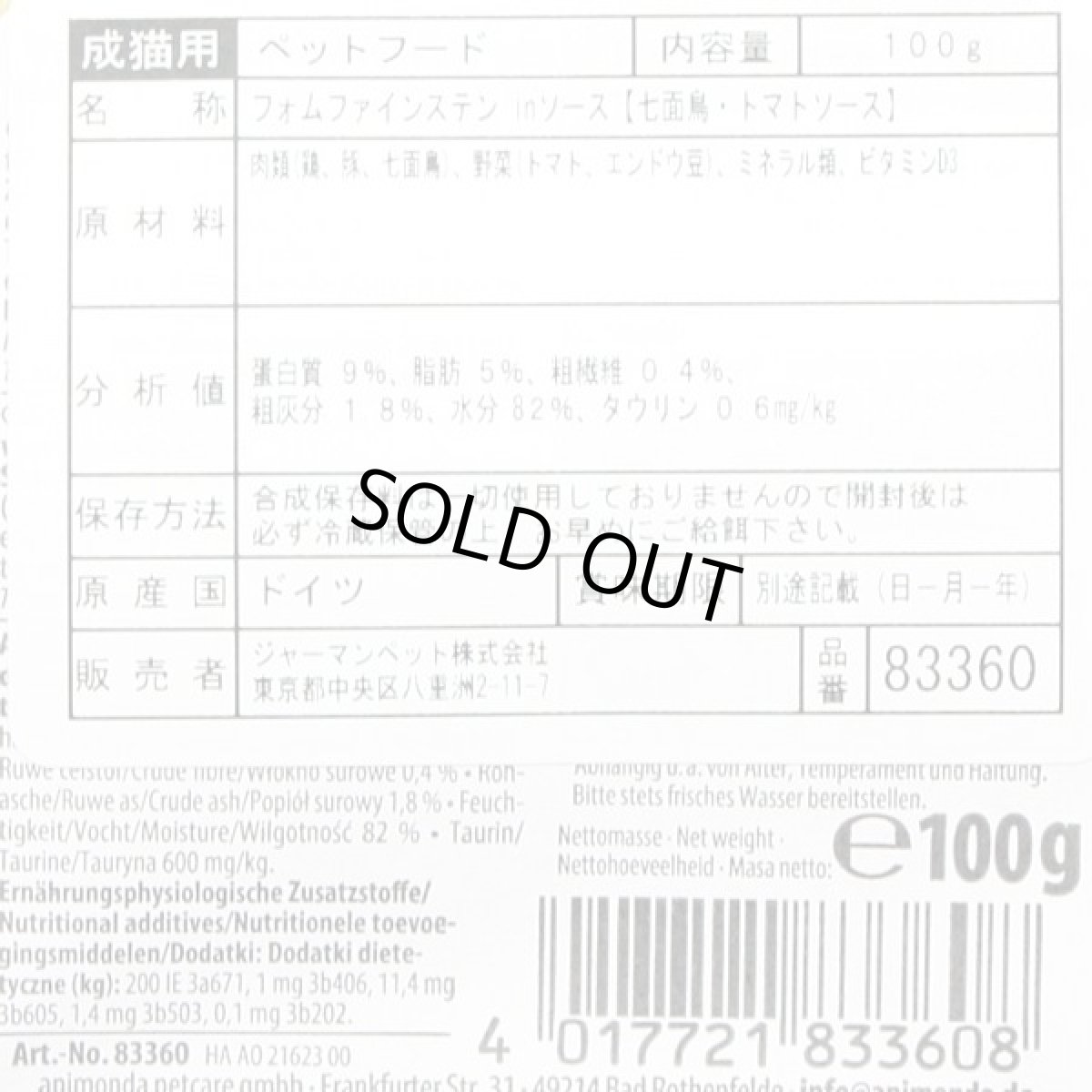 画像3: 最短賞味2027.2・アニモンダ 猫 フォムファインステン inソース 七面鳥・トマトソース100g 83360成猫用ウェットANIMONDA正規品 (3)