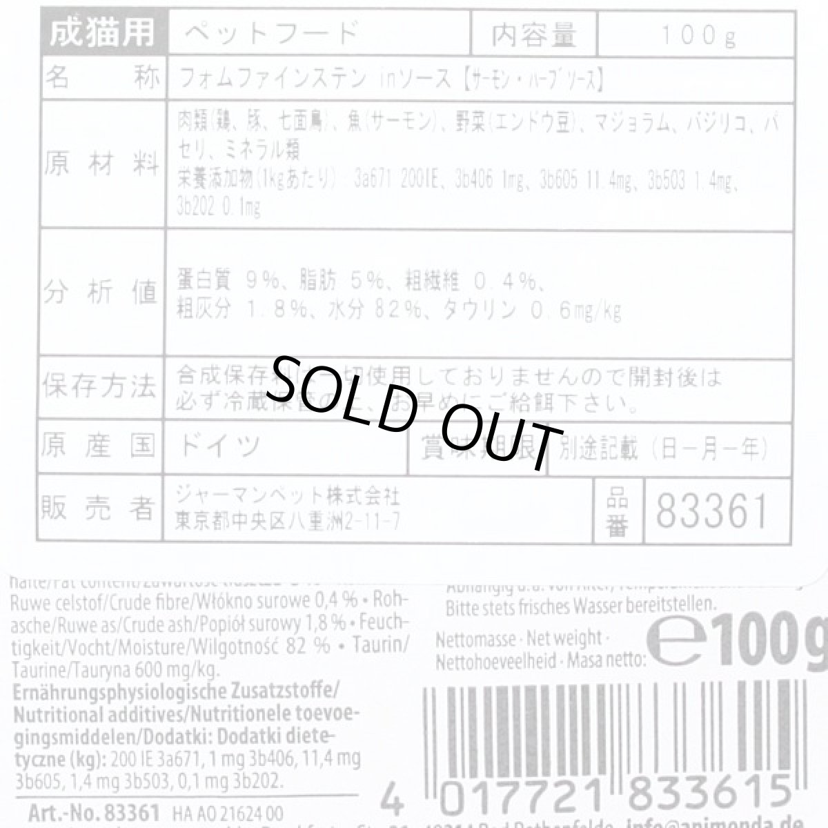 画像3: 最短賞味2026.9・アニモンダ 猫 フォムファインステン inソース サーモン・ハーブソース100g 83361成猫用ウェット正規品 (3)