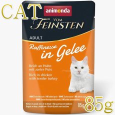 画像1: NEW 最短賞味2027.12・アニモンダ 猫 フォムファインステン ラフィネッセ inジュレ 鶏・七面鳥 85gパウチ83402成猫用ANIMONDA正規品 (1)
