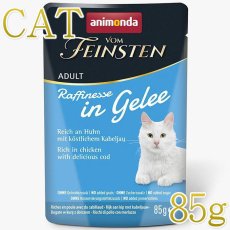 画像1: NEW 最短賞味2027.12・アニモンダ 猫 フォムファインステン ラフィネッセ inジュレ 鶏・タイセイヨウダラ 85gパウチ83403成猫用ANIMONDA正規品 (1)