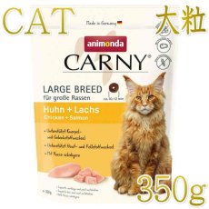 画像1: NEW 最短賞味2026.7.14・アニモンダ 猫 カーニー ドライ 成猫用 大型猫種向け 鶏・サーモン 350g/83552キャットフード正規品 (1)