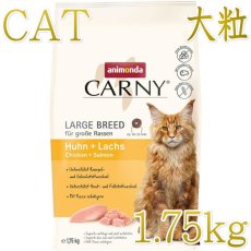 画像1: NEW 最短賞味2026.9.10・アニモンダ 猫 カーニー ドライ 成猫用 大型猫種向け 鶏・サーモン 1.75kg/83553キャットフード正規品 (1)