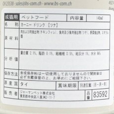 画像3: 最短賞味2025.3・アニモンダ 猫 カーニー ドリンク ツナ140ml缶83592猫用スープ一般食ANIMONDA正規品 (3)