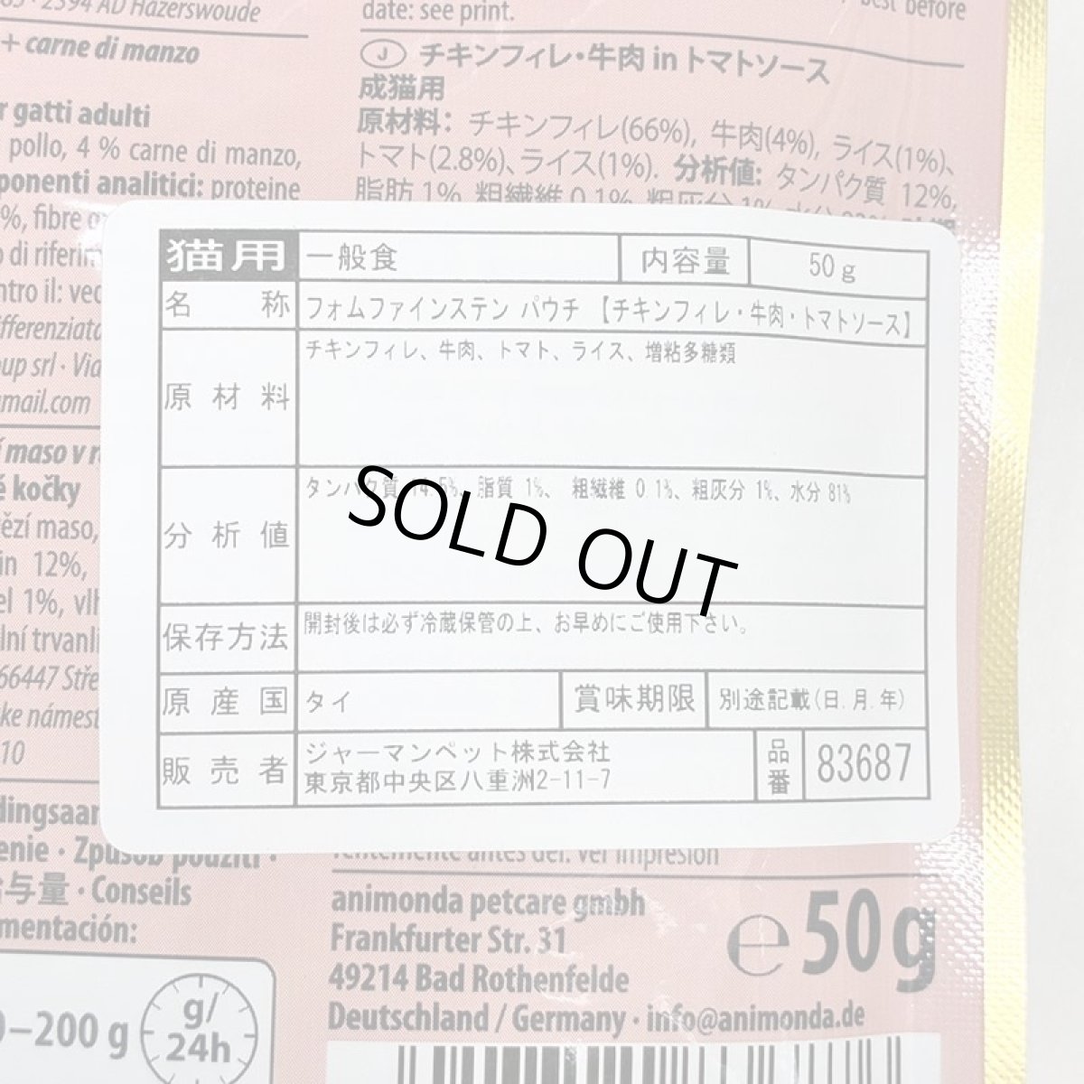 画像3: 最短賞味2027.8・アニモンダ 猫 フォムファインステン パウチ チキンフィレ・牛肉・トマトソース50g 83687全年齢猫用一般食ANIMONDA正規品 (3)