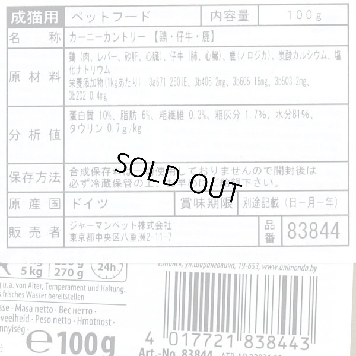 画像2: 最短賞味2027.3・アニモンダ 猫用 カーニー カントリー 鶏・子牛・鹿 100g 83844成猫用キャットフードANIMONDA正規品 (2)